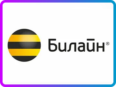Билайн
