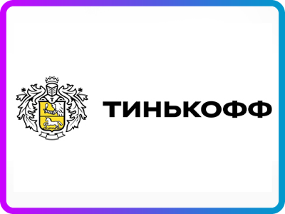 Тинькофф
