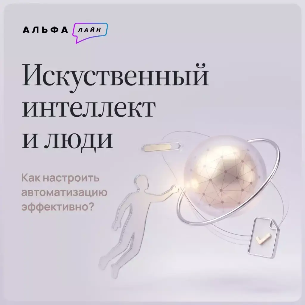 Как сбалансировать автоматизацию и живое общение, чтобы привлекать клиентов
