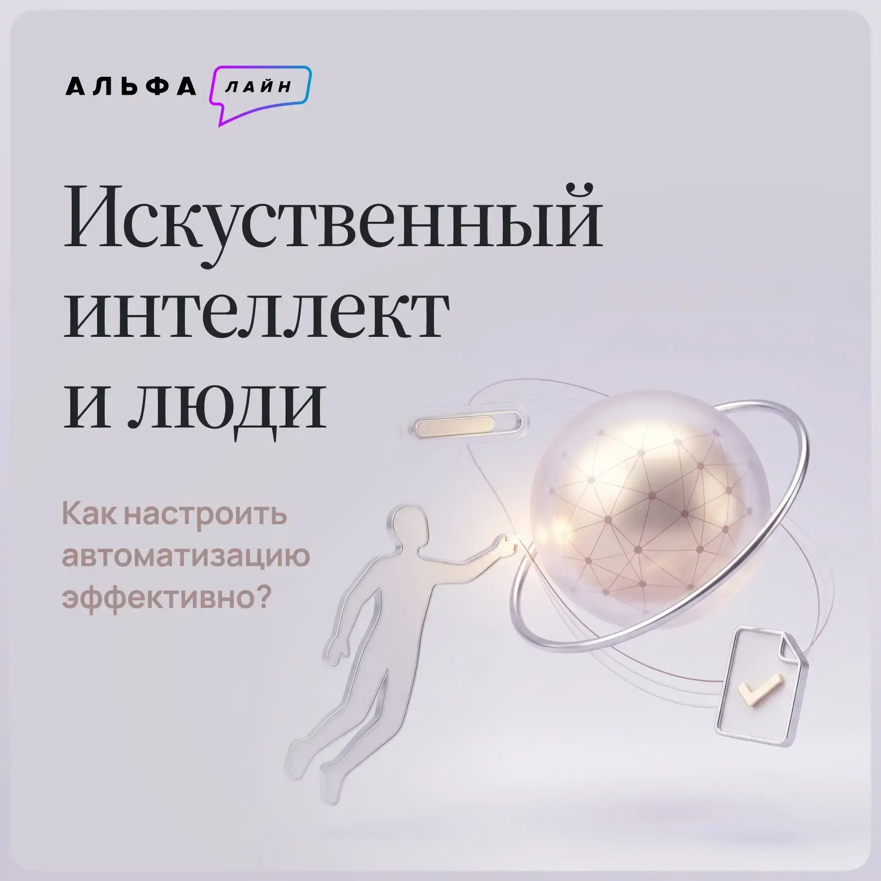 Как сбалансировать автоматизацию и живое общение, чтобы привлекать клиентов